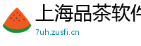 上海品茶软件